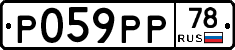 Р059РР78 - 