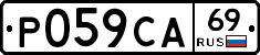 Р059СА69 - 