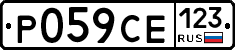 Р059СЕ123 - 