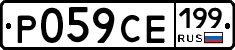 Р059СЕ199 - 