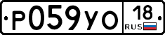 Р059УО18 - 
