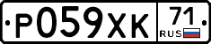 Р059ХК71 - 