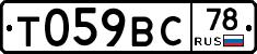 Т059ВС78 - 