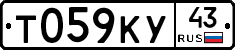 Т059КУ43 - 