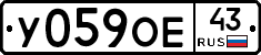У059ОЕ43 - 