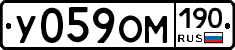 У059ОМ190 - 