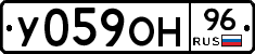 У059ОН96 - 