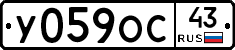 У059ОС43 - 