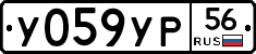 У059УР56 - 