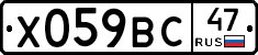 Х059ВС47 - 