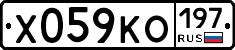 Х059КО197 - 
