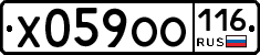 Х059ОО116 - 