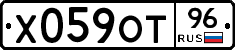 Х059ОТ96 - 