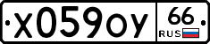 Х059ОУ66 - 