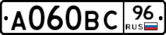 А060ВС96 - 