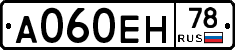 А060ЕН78 - 