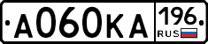 А060КА196 - 