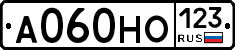А060НО123 - 