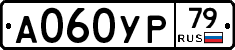 А060УР79 - 