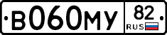 В060МУ82 - 