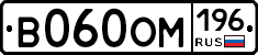 В060ОМ196 - 