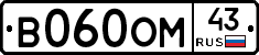 В060ОМ43 - 