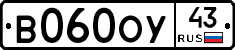 В060ОУ43 - 