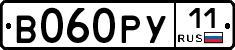 В060РУ11 - 