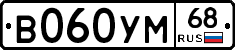 В060УМ68 - 