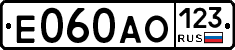 Е060АО123 - 