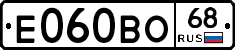 Е060ВО68 - 