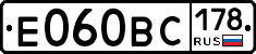 Е060ВС178 - 