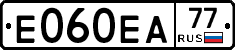 Е060ЕА77 - 