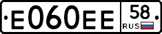 Е060ЕЕ58 - 