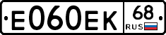 Е060ЕК68 - 