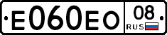 Е060ЕО08 - 