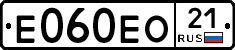 Е060ЕО21 - 