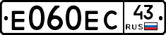 Е060ЕС43 - 