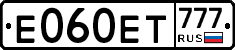 Е060ЕТ777 - 