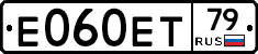 Е060ЕТ79 - 