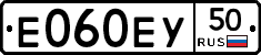 Е060ЕУ50 - 