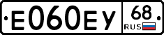 Е060ЕУ68 - 