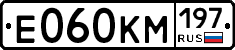 Е060КМ197 - 