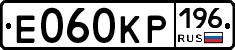 Е060КР196 - 