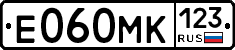 Е060МК123 - 