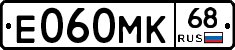 Е060МК68 - 