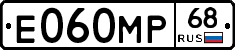 Е060МР68 - 
