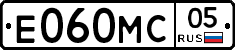 Е060МС05 - 