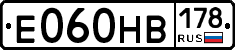 Е060НВ178 - 