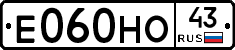 Е060НО43 - 